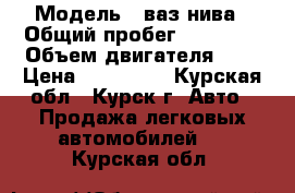  › Модель ­ ваз нива › Общий пробег ­ 81 000 › Объем двигателя ­ 2 › Цена ­ 230 000 - Курская обл., Курск г. Авто » Продажа легковых автомобилей   . Курская обл.